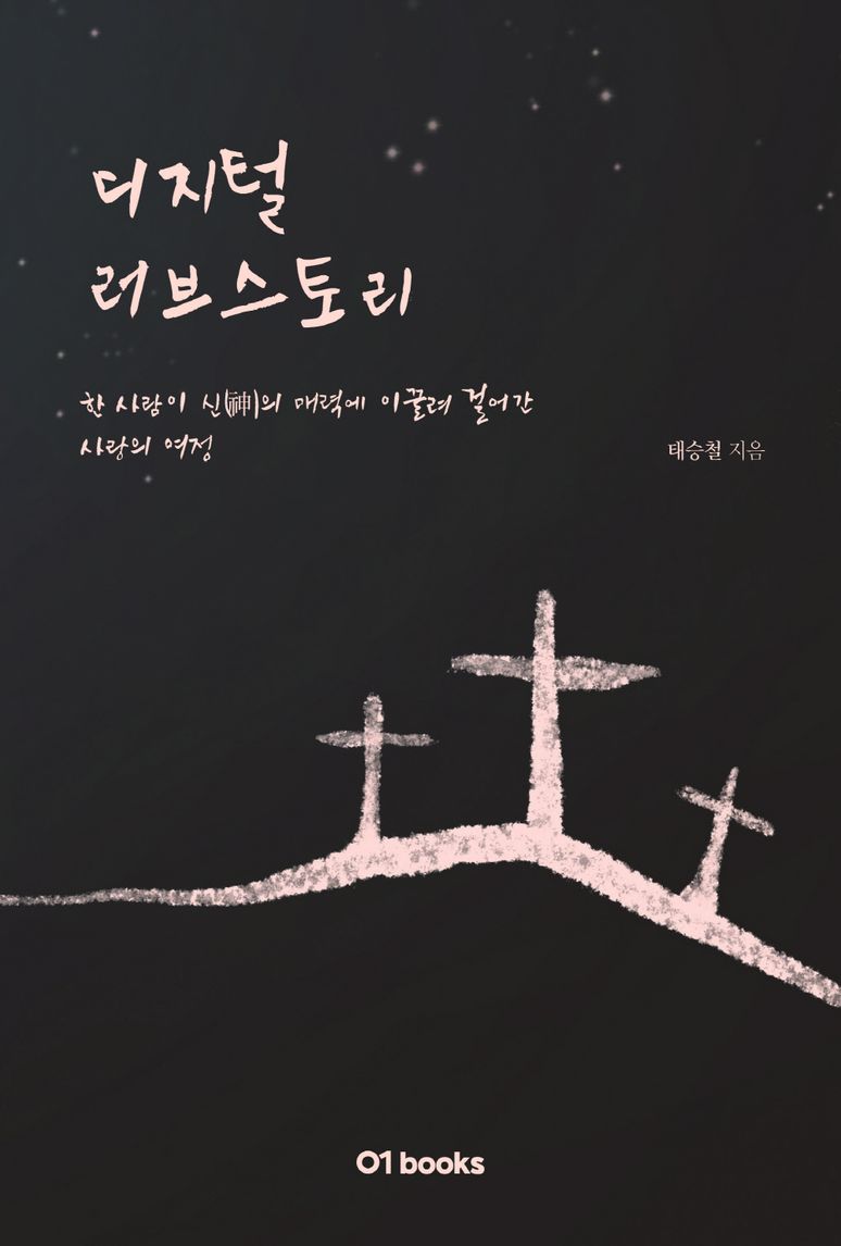 디지털 러브스토리 표지
