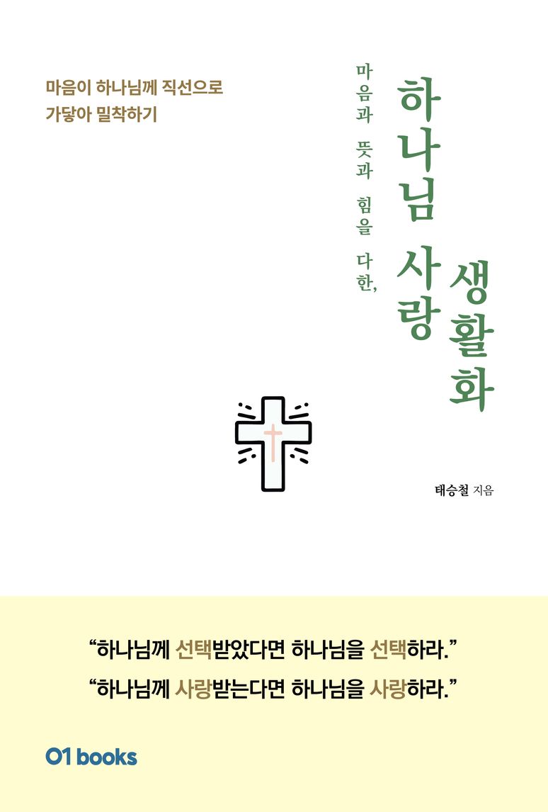 하나님 사랑 생활화 표지